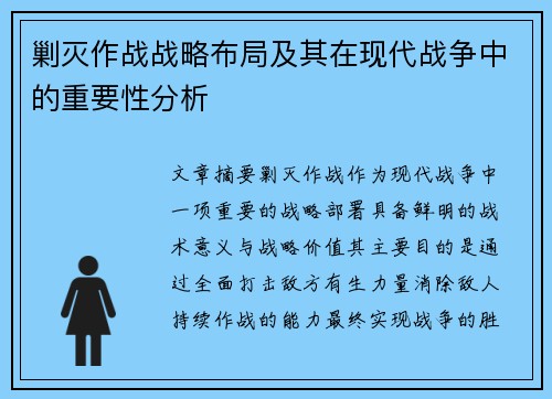 剿灭作战战略布局及其在现代战争中的重要性分析