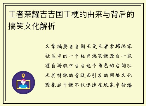 王者荣耀吉吉国王梗的由来与背后的搞笑文化解析