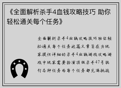 《全面解析杀手4血钱攻略技巧 助你轻松通关每个任务》