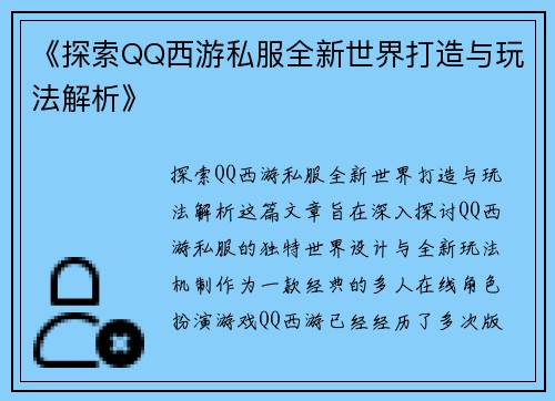 《探索QQ西游私服全新世界打造与玩法解析》