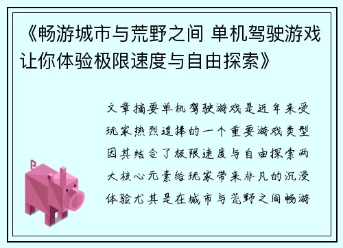 《畅游城市与荒野之间 单机驾驶游戏让你体验极限速度与自由探索》