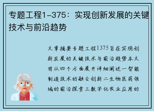 专题工程1-375：实现创新发展的关键技术与前沿趋势