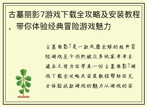 古墓丽影7游戏下载全攻略及安装教程，带你体验经典冒险游戏魅力