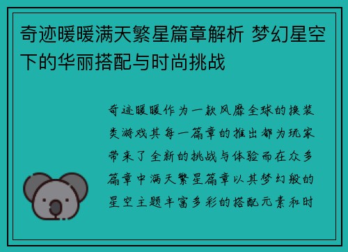奇迹暖暖满天繁星篇章解析 梦幻星空下的华丽搭配与时尚挑战