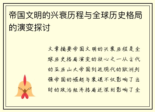 帝国文明的兴衰历程与全球历史格局的演变探讨
