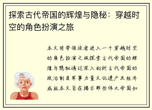 探索古代帝国的辉煌与隐秘：穿越时空的角色扮演之旅