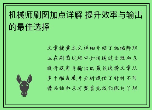 机械师刷图加点详解 提升效率与输出的最佳选择