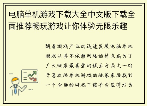 电脑单机游戏下载大全中文版下载全面推荐畅玩游戏让你体验无限乐趣