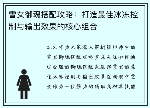 雪女御魂搭配攻略：打造最佳冰冻控制与输出效果的核心组合