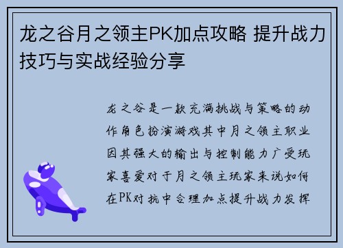 龙之谷月之领主PK加点攻略 提升战力技巧与实战经验分享