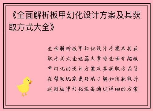 《全面解析板甲幻化设计方案及其获取方式大全》