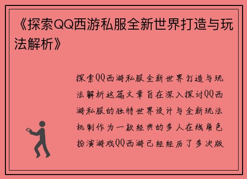 《探索QQ西游私服全新世界打造与玩法解析》