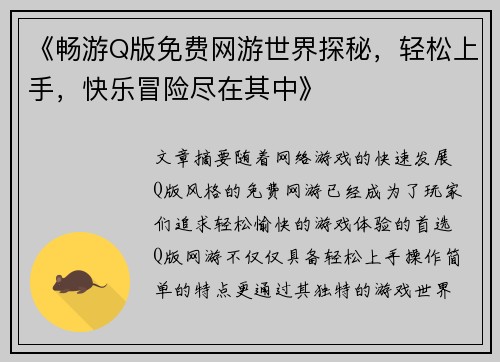 《畅游Q版免费网游世界探秘，轻松上手，快乐冒险尽在其中》