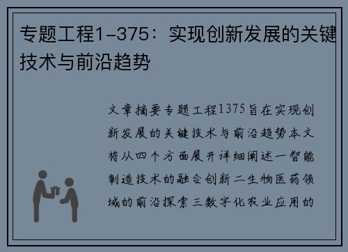 专题工程1-375：实现创新发展的关键技术与前沿趋势