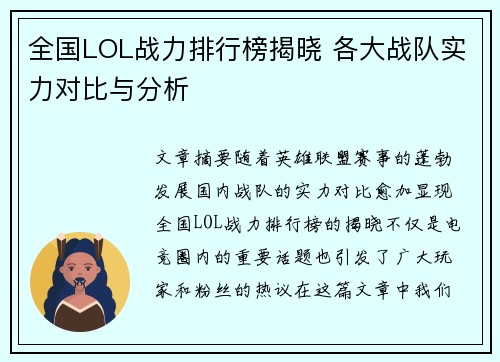 全国LOL战力排行榜揭晓 各大战队实力对比与分析