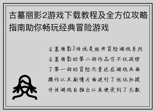 古墓丽影2游戏下载教程及全方位攻略指南助你畅玩经典冒险游戏