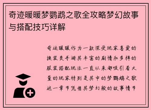 奇迹暖暖梦鹦鹉之歌全攻略梦幻故事与搭配技巧详解