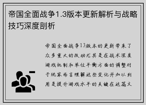帝国全面战争1.3版本更新解析与战略技巧深度剖析