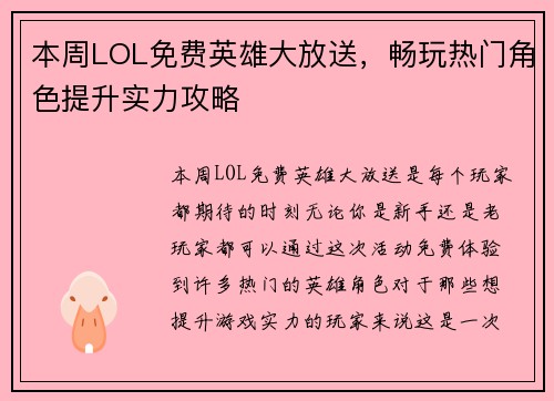 本周LOL免费英雄大放送，畅玩热门角色提升实力攻略