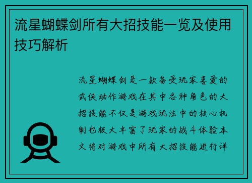 流星蝴蝶剑所有大招技能一览及使用技巧解析