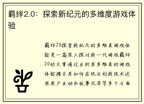 羁绊2.0：探索新纪元的多维度游戏体验