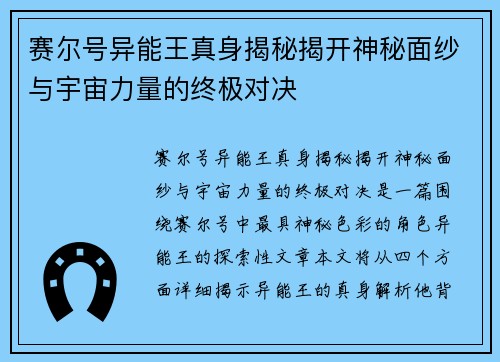 赛尔号异能王真身揭秘揭开神秘面纱与宇宙力量的终极对决