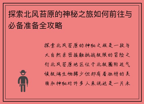 探索北风苔原的神秘之旅如何前往与必备准备全攻略