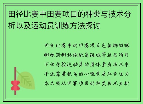 田径比赛中田赛项目的种类与技术分析以及运动员训练方法探讨
