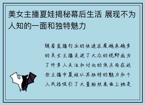 美女主播夏娃揭秘幕后生活 展现不为人知的一面和独特魅力