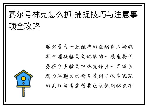 赛尔号林克怎么抓 捕捉技巧与注意事项全攻略