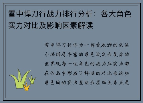 雪中悍刀行战力排行分析：各大角色实力对比及影响因素解读