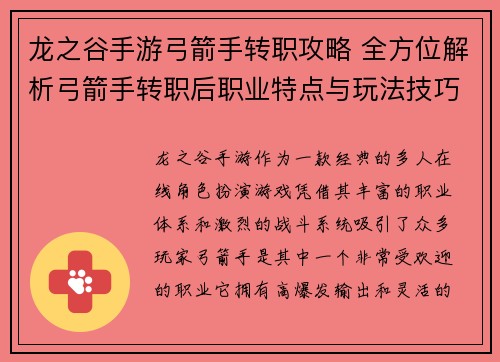 龙之谷手游弓箭手转职攻略 全方位解析弓箭手转职后职业特点与玩法技巧