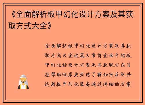 《全面解析板甲幻化设计方案及其获取方式大全》