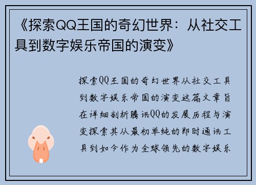 《探索QQ王国的奇幻世界：从社交工具到数字娱乐帝国的演变》