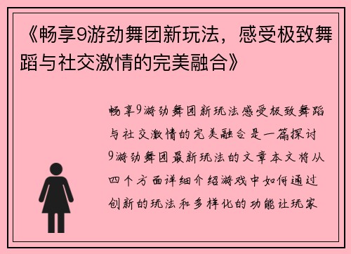 《畅享9游劲舞团新玩法，感受极致舞蹈与社交激情的完美融合》