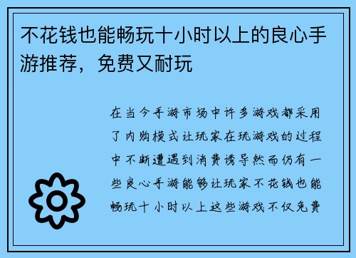 不花钱也能畅玩十小时以上的良心手游推荐，免费又耐玩