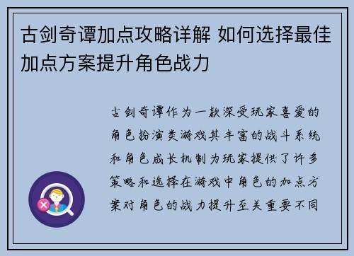 古剑奇谭加点攻略详解 如何选择最佳加点方案提升角色战力