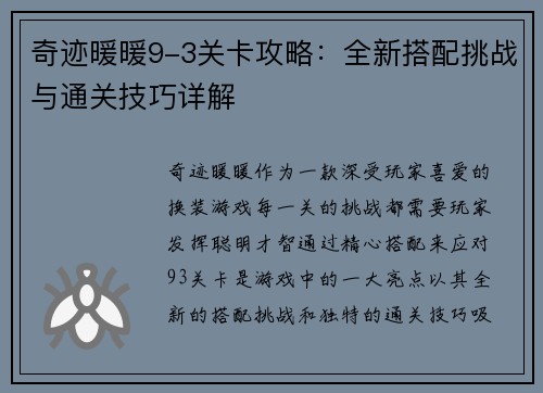 奇迹暖暖9-3关卡攻略：全新搭配挑战与通关技巧详解
