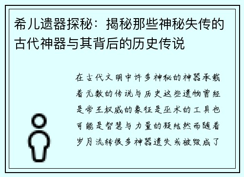 希儿遗器探秘：揭秘那些神秘失传的古代神器与其背后的历史传说