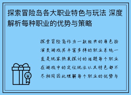 探索冒险岛各大职业特色与玩法 深度解析每种职业的优势与策略