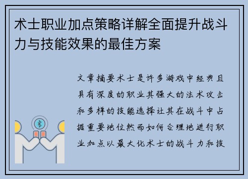 术士职业加点策略详解全面提升战斗力与技能效果的最佳方案