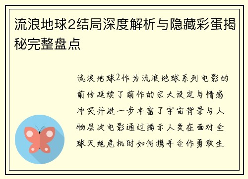流浪地球2结局深度解析与隐藏彩蛋揭秘完整盘点