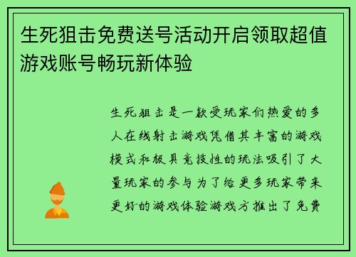生死狙击免费送号活动开启领取超值游戏账号畅玩新体验
