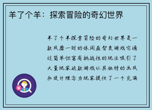 羊了个羊：探索冒险的奇幻世界