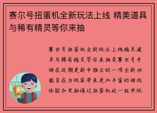 赛尔号扭蛋机全新玩法上线 精美道具与稀有精灵等你来抽