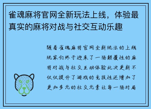 雀魂麻将官网全新玩法上线，体验最真实的麻将对战与社交互动乐趣