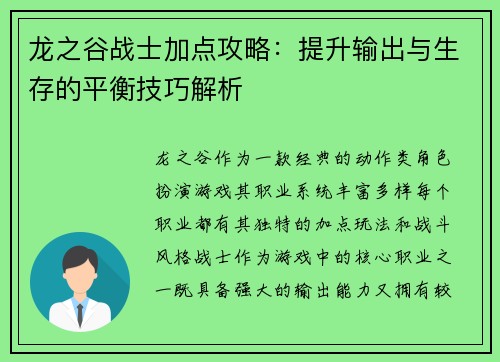 龙之谷战士加点攻略：提升输出与生存的平衡技巧解析