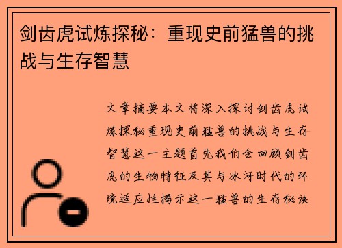 剑齿虎试炼探秘：重现史前猛兽的挑战与生存智慧