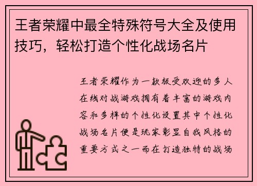 王者荣耀中最全特殊符号大全及使用技巧，轻松打造个性化战场名片