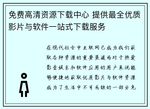 免费高清资源下载中心 提供最全优质影片与软件一站式下载服务